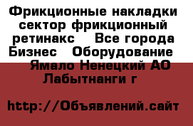 Фрикционные накладки, сектор фрикционный, ретинакс. - Все города Бизнес » Оборудование   . Ямало-Ненецкий АО,Лабытнанги г.